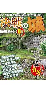 廃城をゆく　シリーズ❶〜❽ イカロス出版 廃城をゆく - イカロス出版 イカロス出版の本